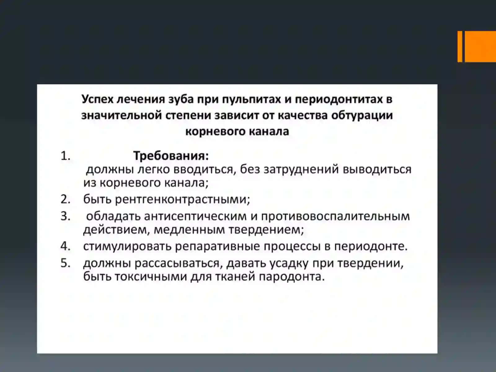 Материалы для временного и постоянного пломбирования корневых каналов 3