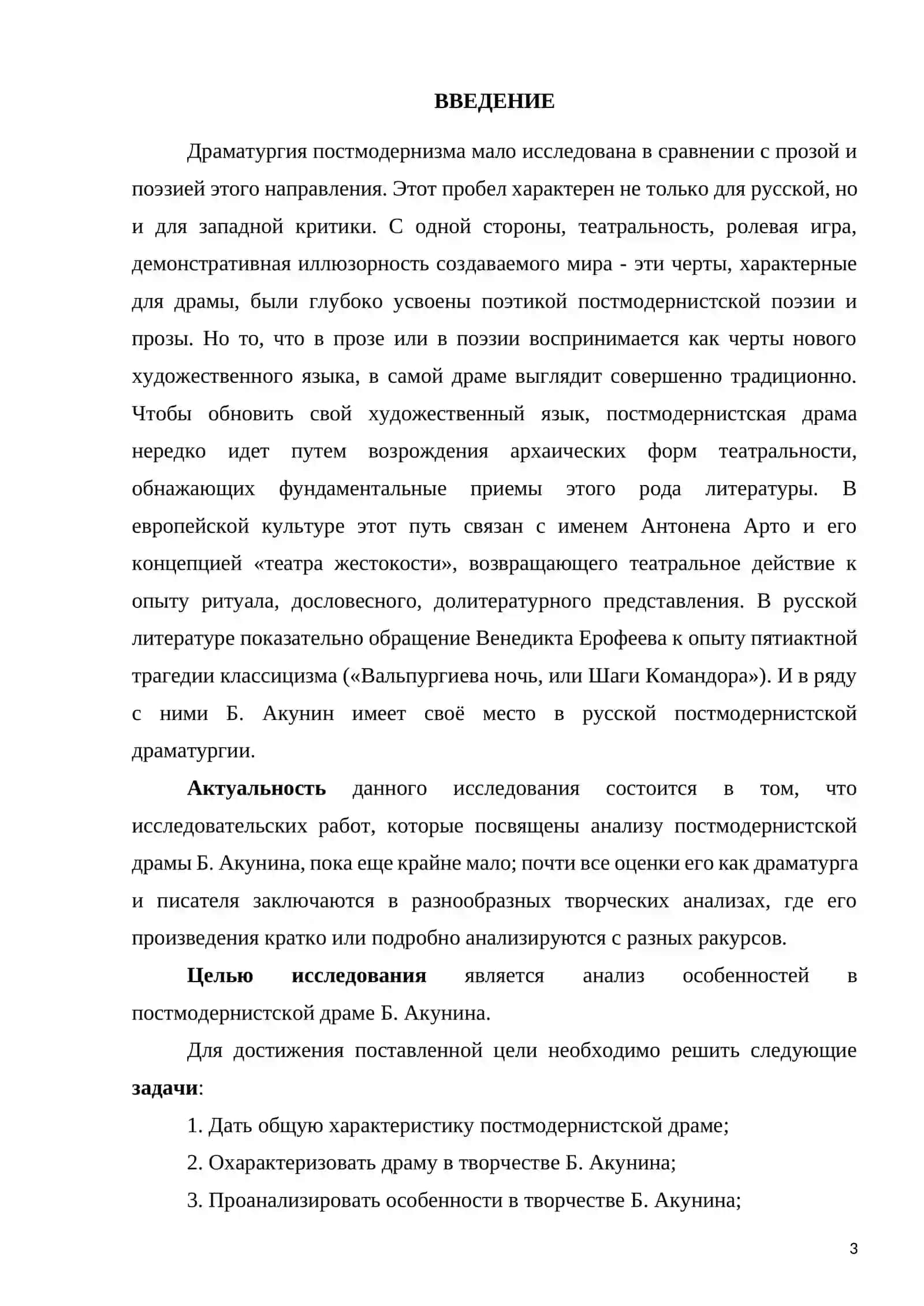 Курсовая работа "Особенности постмодернистской драмы Б. Акунин 3