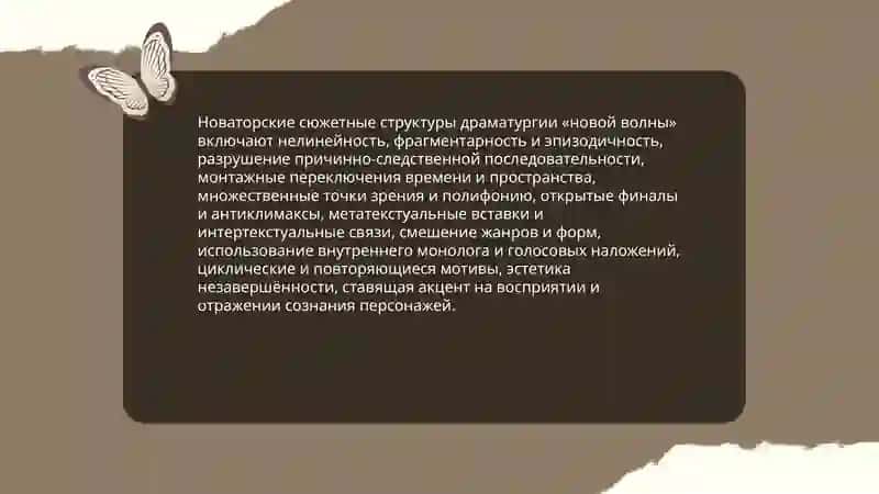Художественные особенности драматургии «новой волны» 3