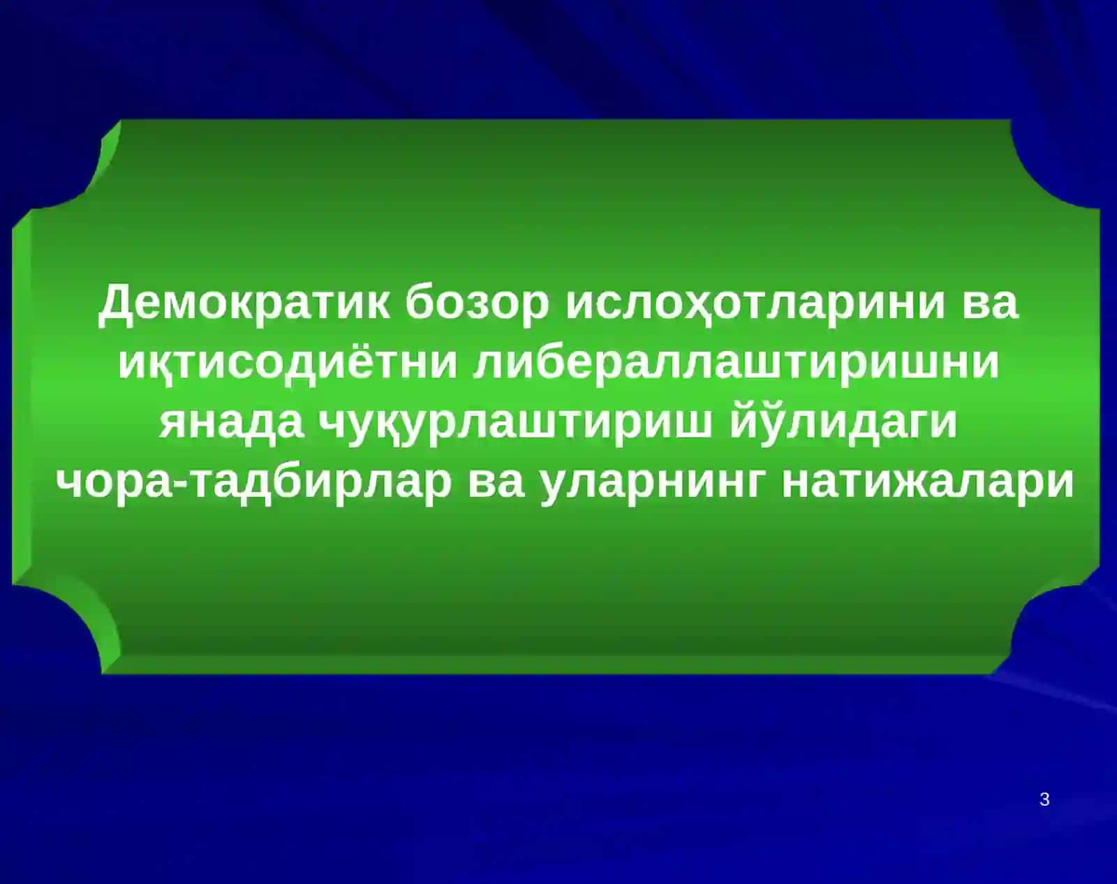 Вазирлар кенгаши, вилоятлар ва Тошкент шаҳар ҳокимликлари раҳбарларининг минтақавий семинари 3