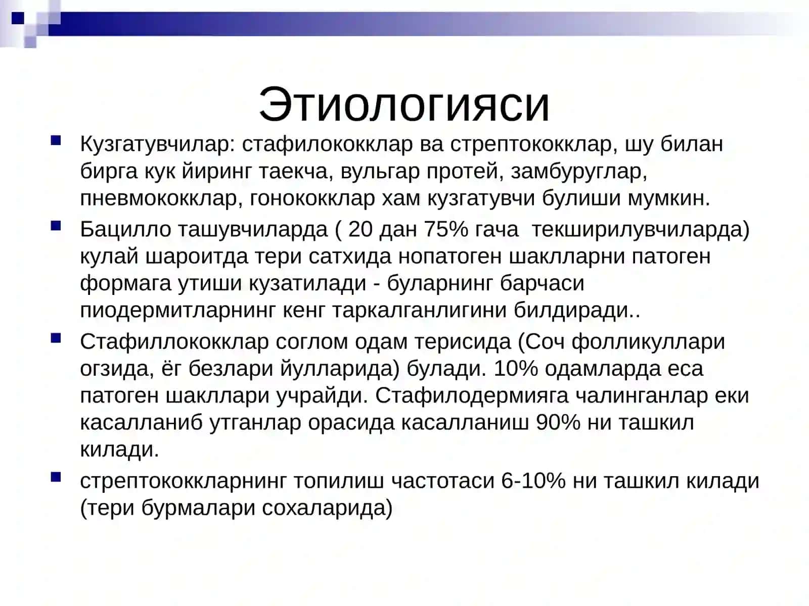 Терининг инфекцион касалликлари. Терининг юзапиодермиялари, дерматозоонозлар. Диагностика, даволаш ва профилактика усуллари 3