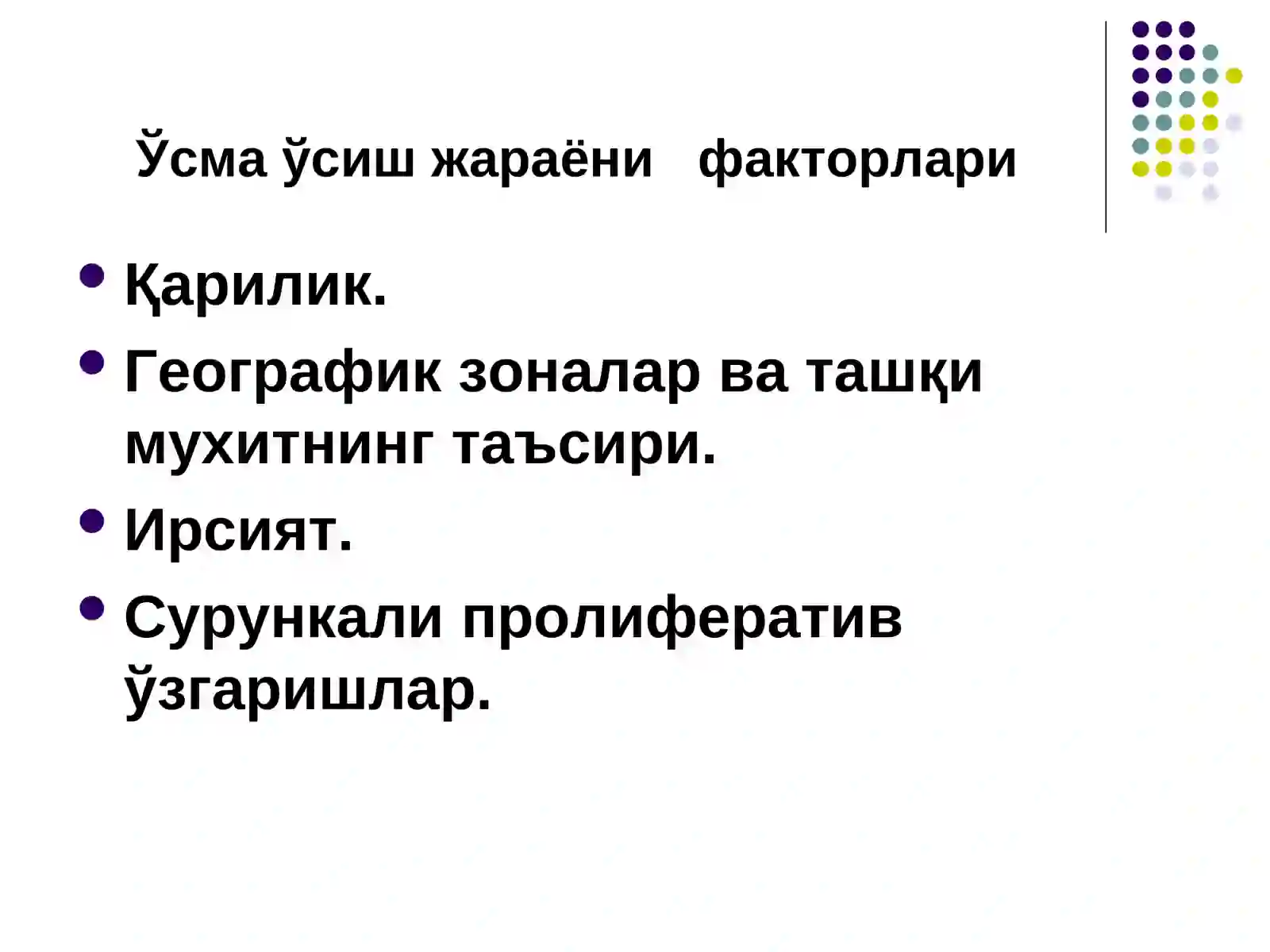 ЎСМАЛАР 3