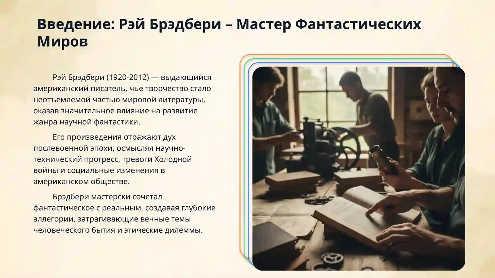 Творчество Р. Брэдбери 3