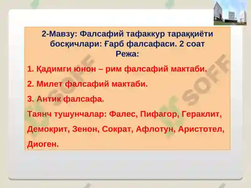 ФАЛСАФИЙ ТАФАККУР ТАРАҚҚИЁТИ БОСҚИЧЛАРИ: ҒАРБ ФАЛСАФАСИ 3