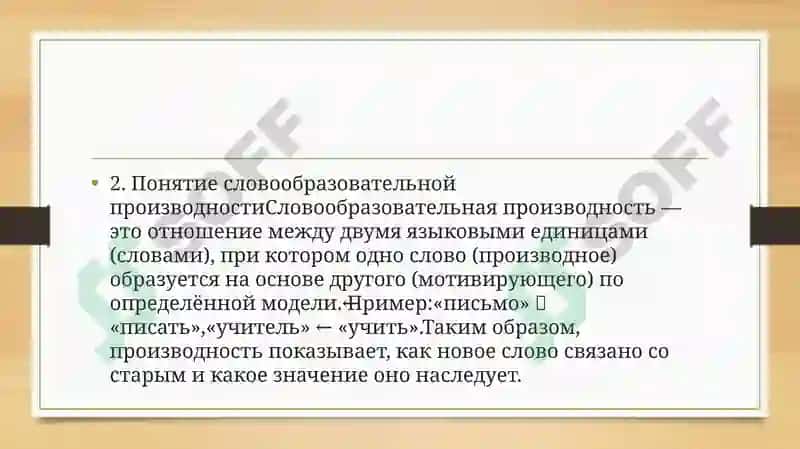 Словообразовательная производность как особый тип семиотической связи единиц языка. Основные признаки производного слова. Функциональные типы производных слов 3