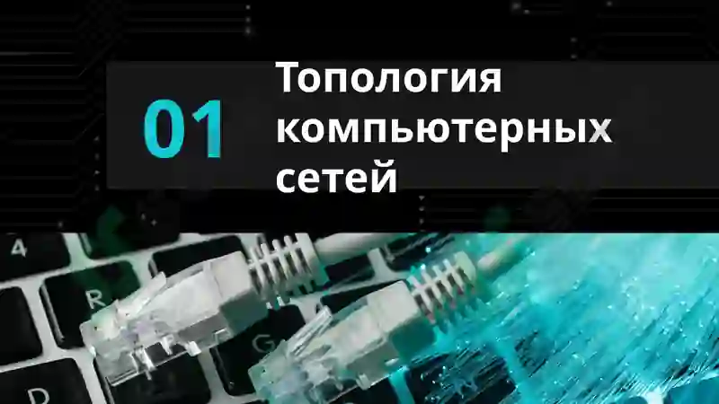 Топология компьютерных сетей 3