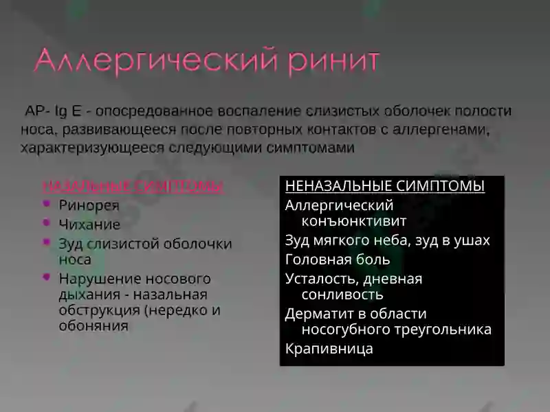 Аллергический ринит 3