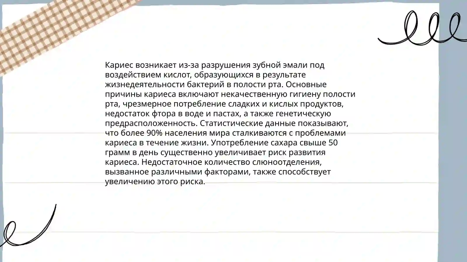 Кариес 3