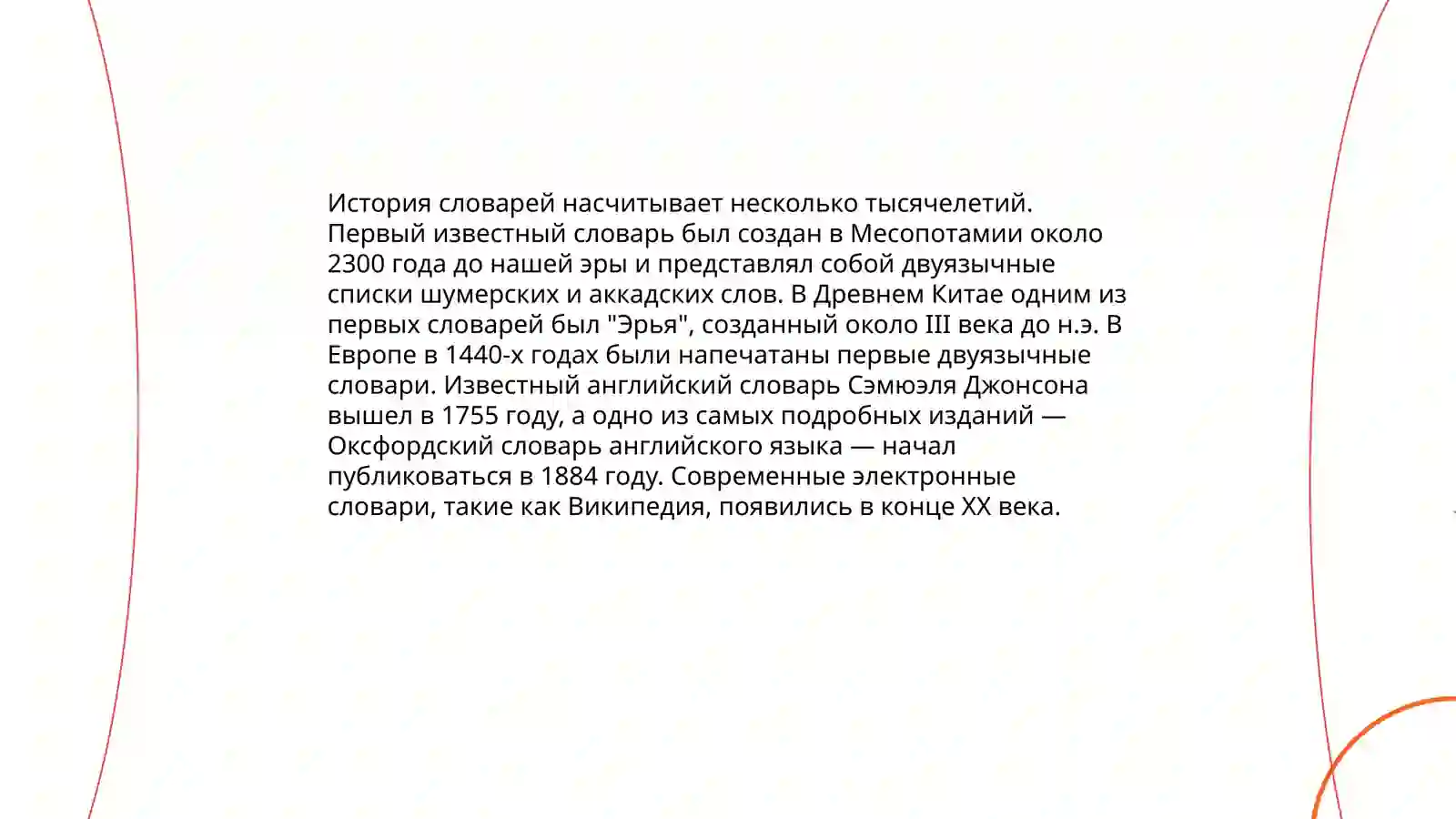 История словарей 3