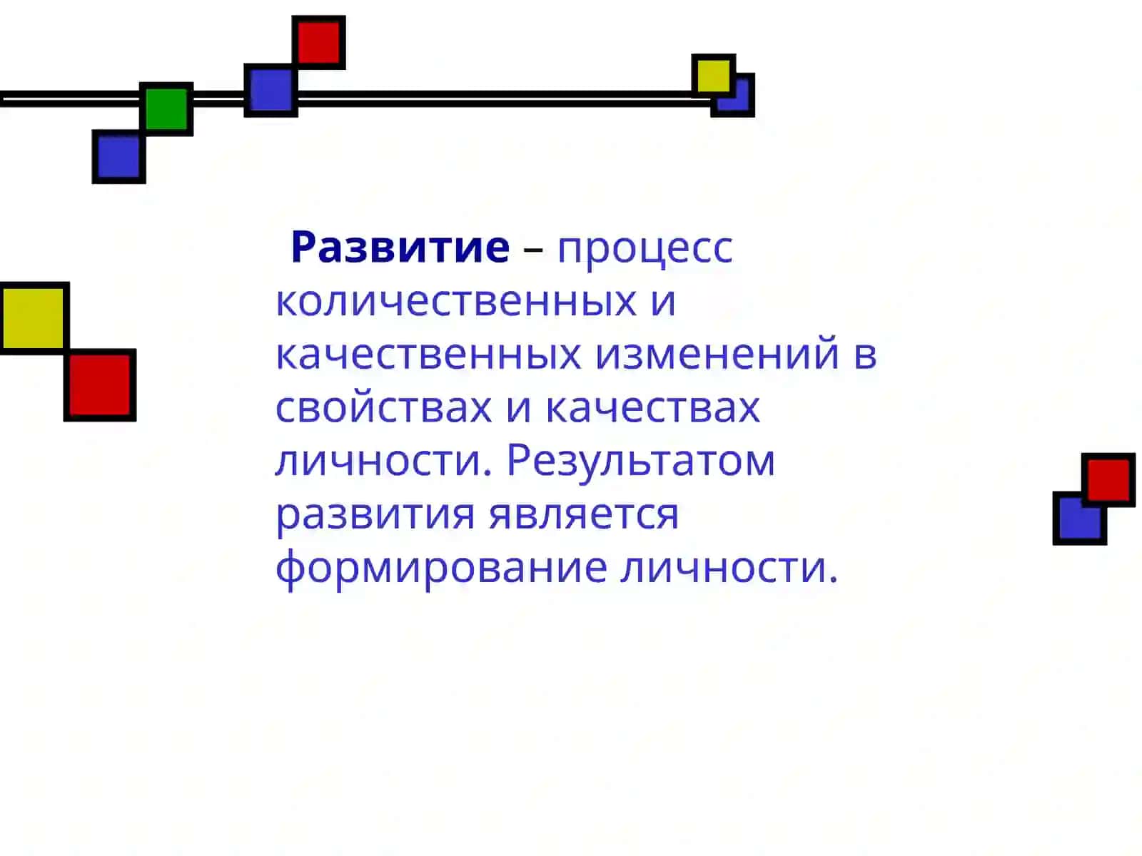 Развитие личности 3