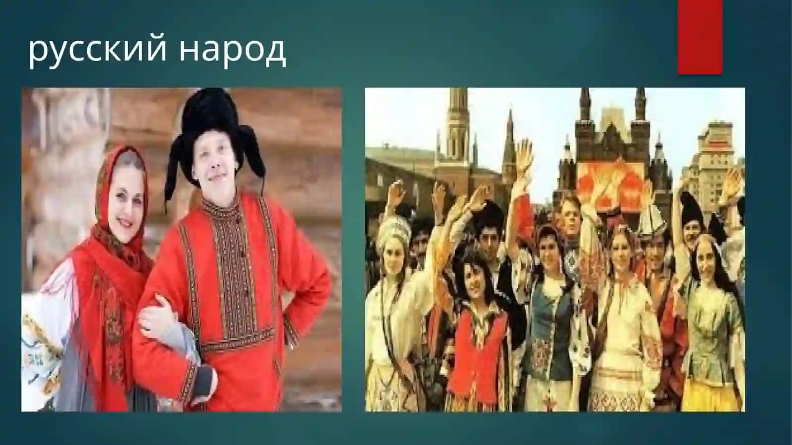Словянские народы Русские 3