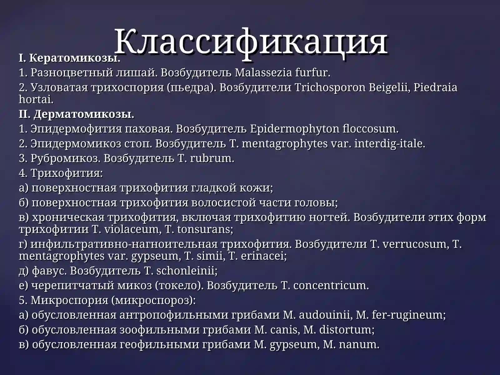 Микозы 3