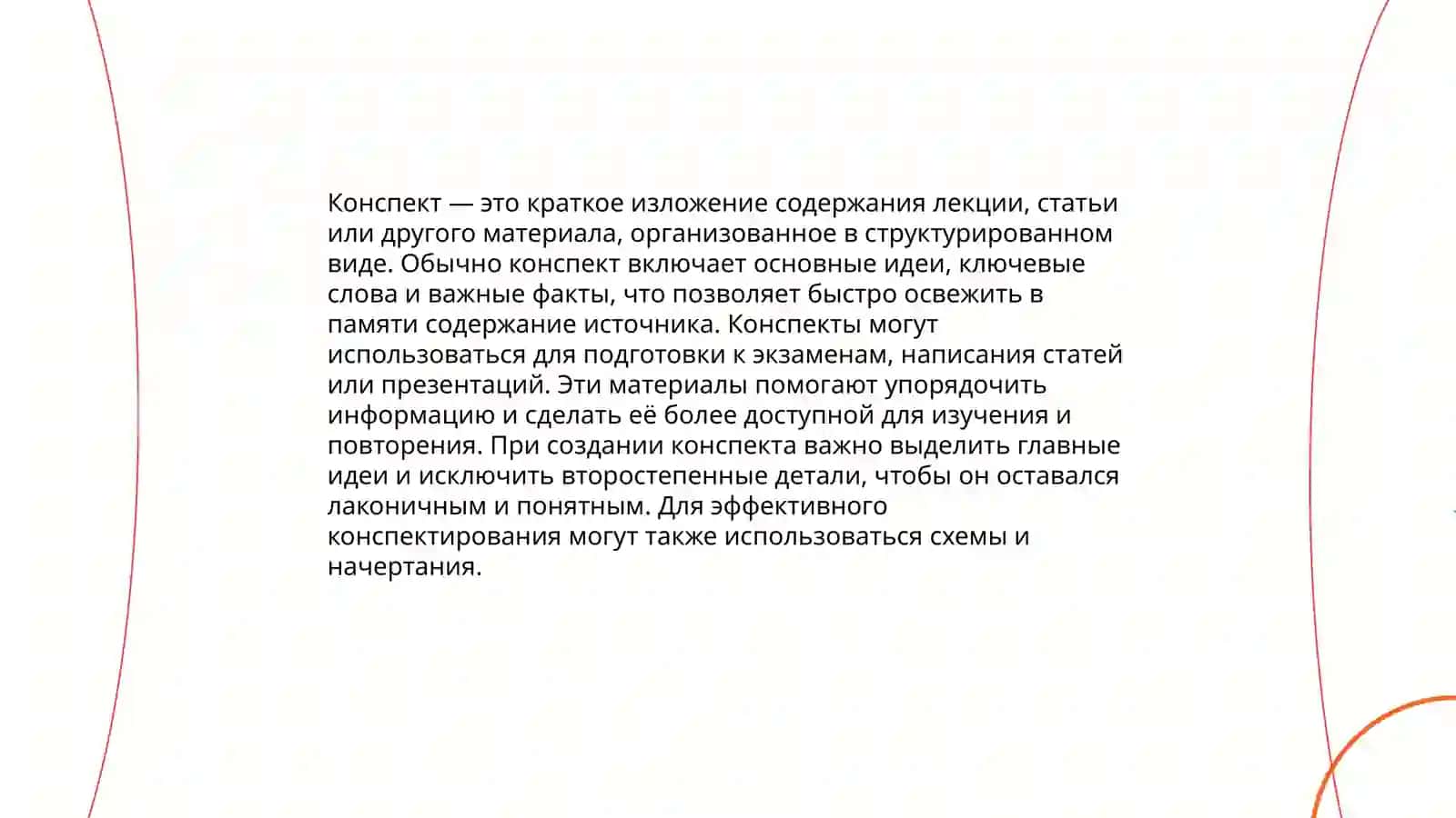 Конспект. Виды конспекта. Способы конспектирования 3