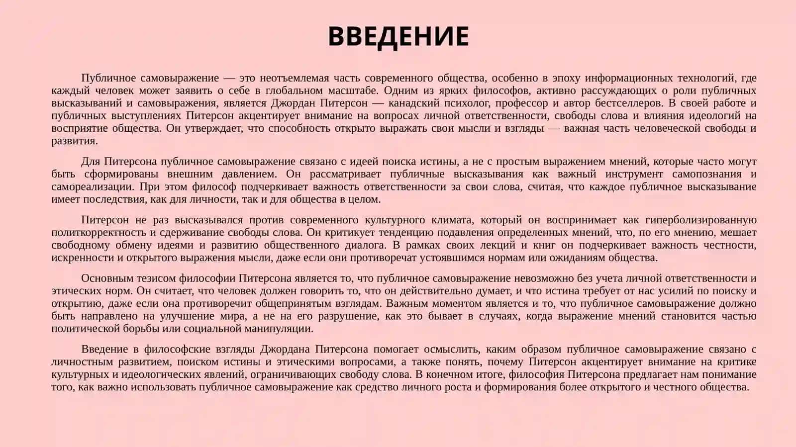 ПРИНЦИПЫ ПУБЛИЧНОГО САМОВЫРАЖЕНИЯ В ФИЛОСОФИИ ДЖОРДАНА ПИТЕРСОНА (2) 3