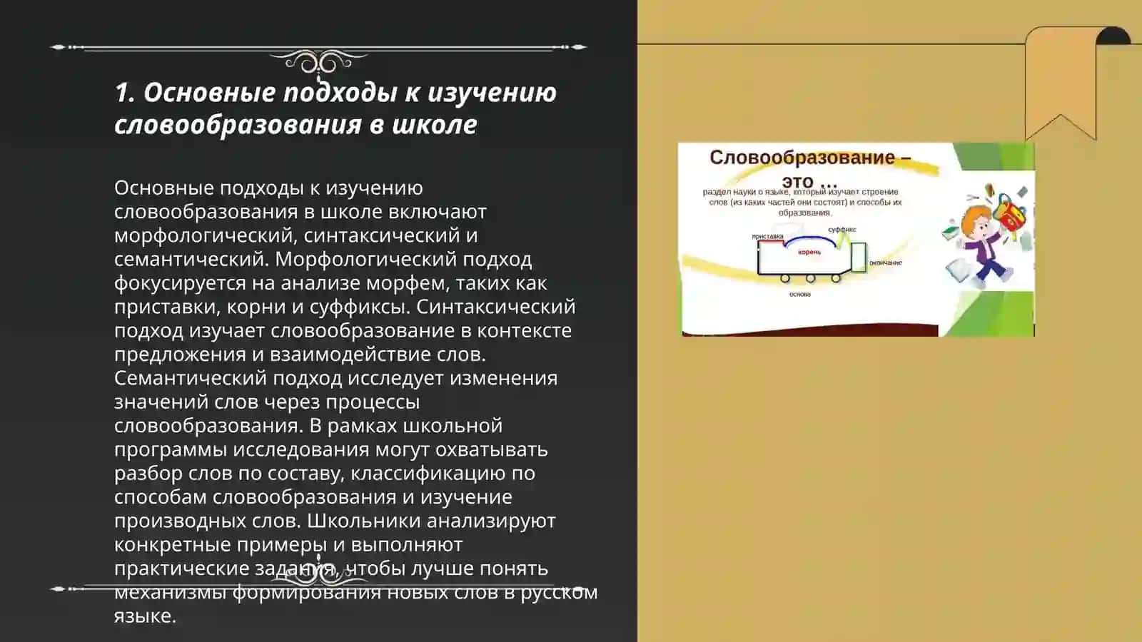 Методика и принципы изучения словообразования в школе 3