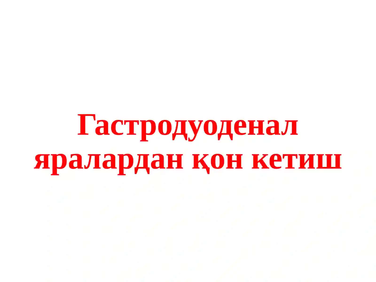 Меъда ва 12бармоқли ичакяра касаллиги асоратлари 3