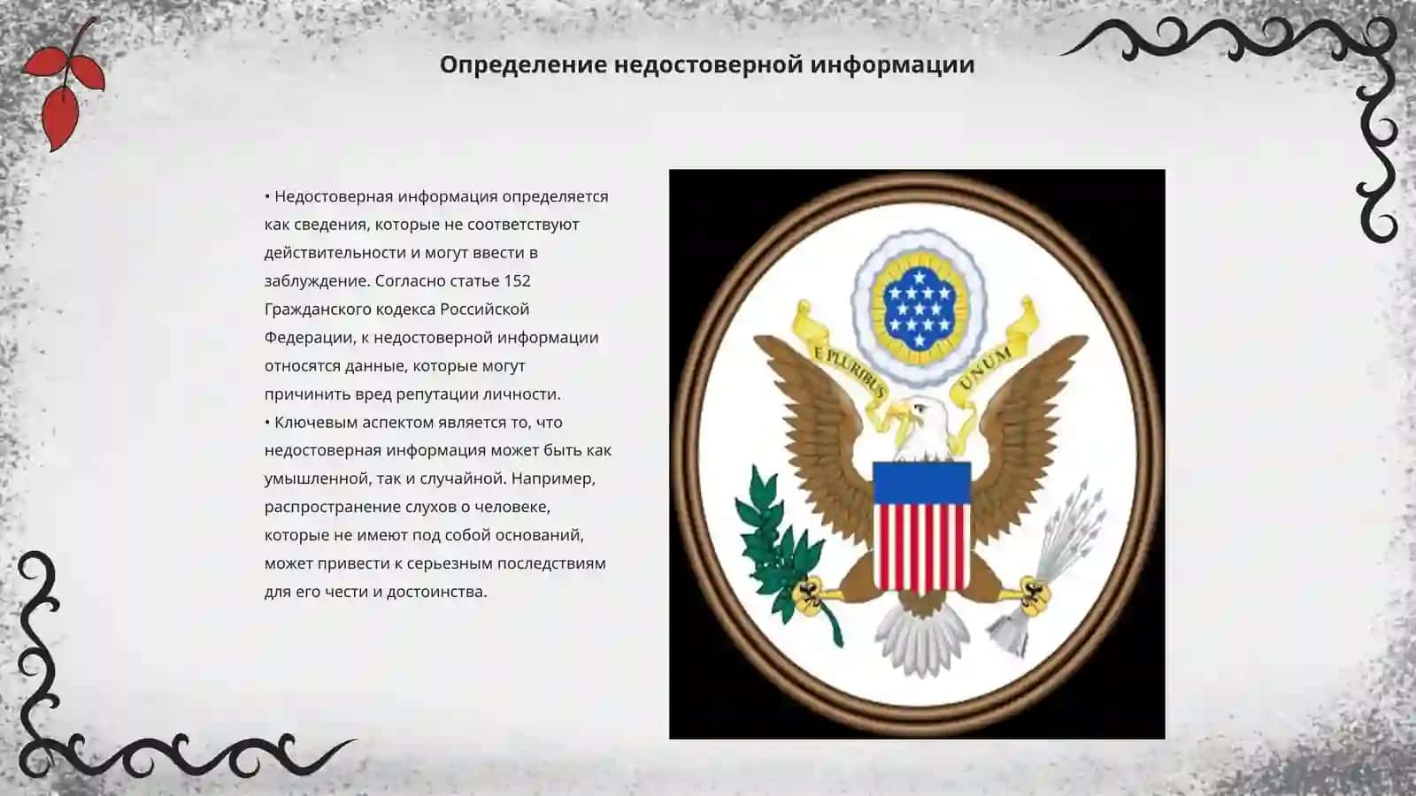 Понятие недостоверной информации и ответственность за посягательство на честь и достоинство личности 3