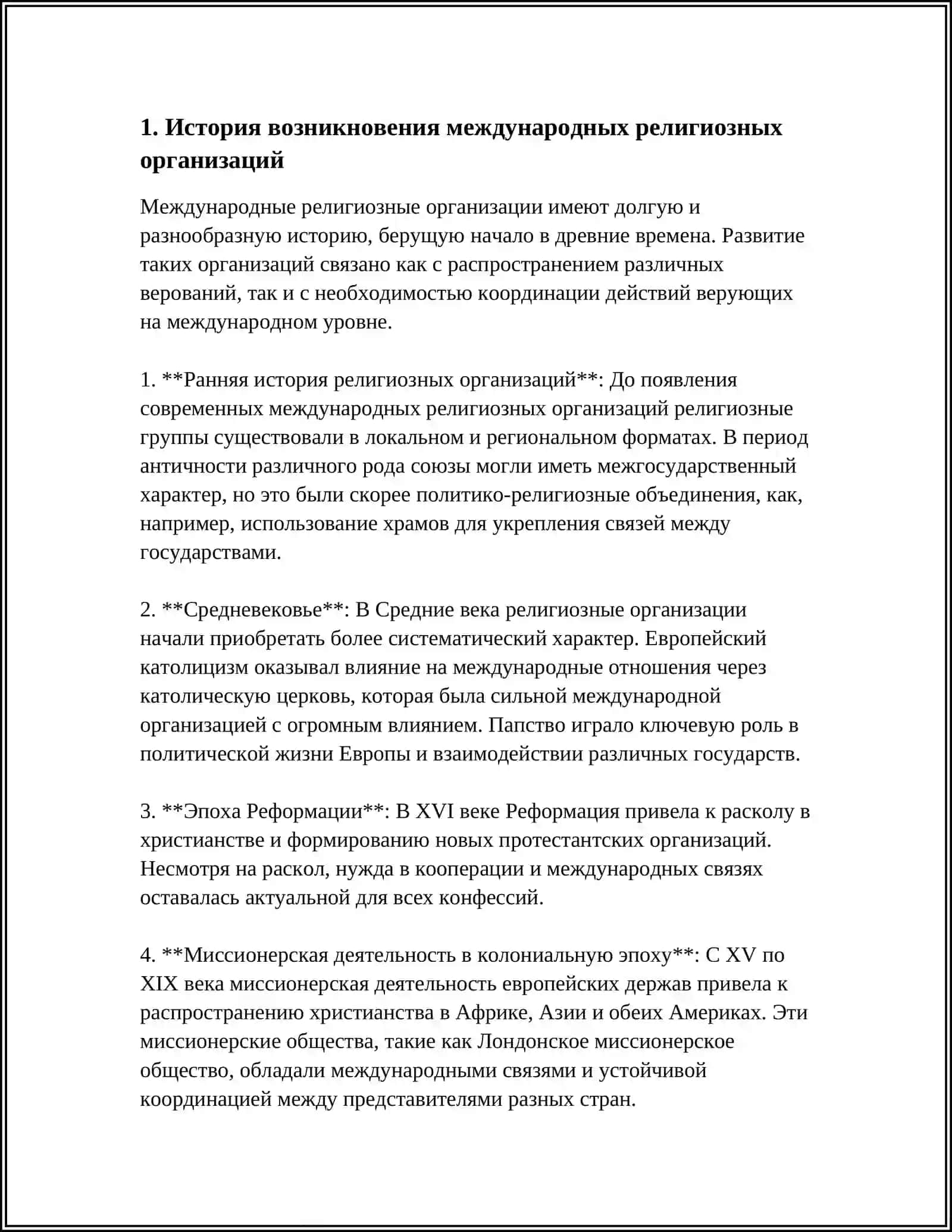 ИСТОРИЯ МЕЖДУ НАРОДНЫХ РЕЛИГИОЗНЫХ ОРГАНИЗАЦИИ И ИХ ЗНАЧЕНИЕ В ДОСТИЖЕНИЯ ЦЕЛЕЙ УСТОЙЧИВОГО РАЗВИТИЯ 3