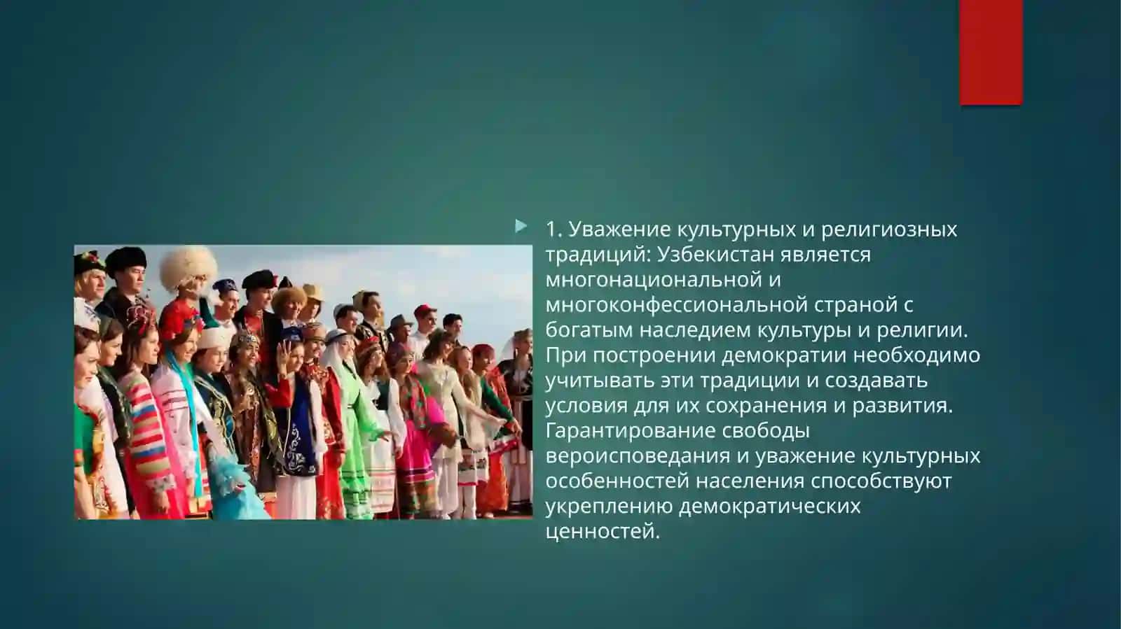 Использование национальных особенностей и общепризнанных в мире закономерностей при построении демократического общества в Узбекистане 3