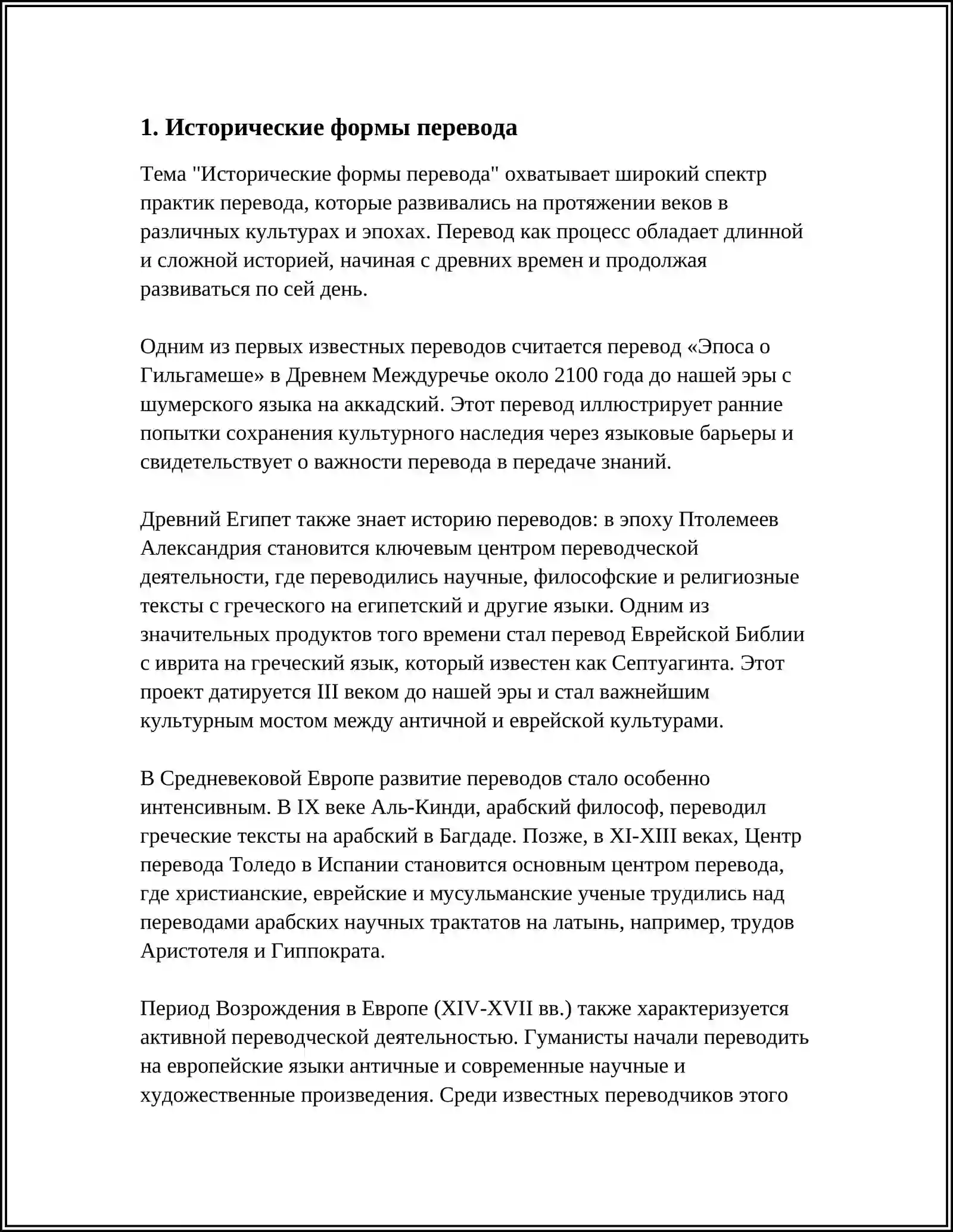 ВИДЫ ПЕРЕВОДА В ИСТОРИИ КУЛЬТУРЫ 3