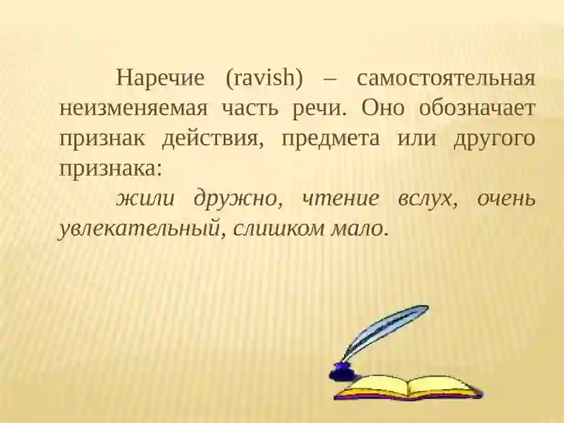 Наречие 3