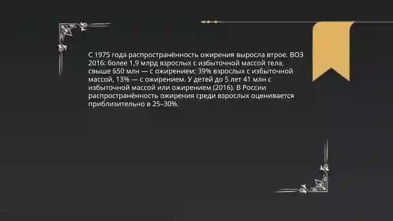 Ожирение - бич 21 века 3