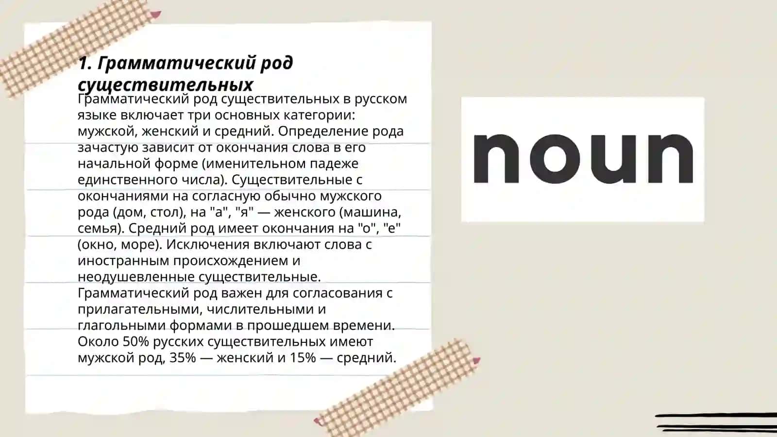 Грамматический род существительных 3