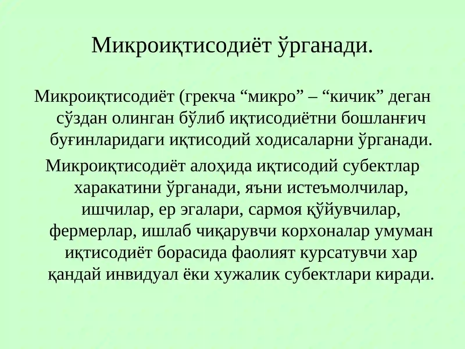 Микроиқтисодиёт 3