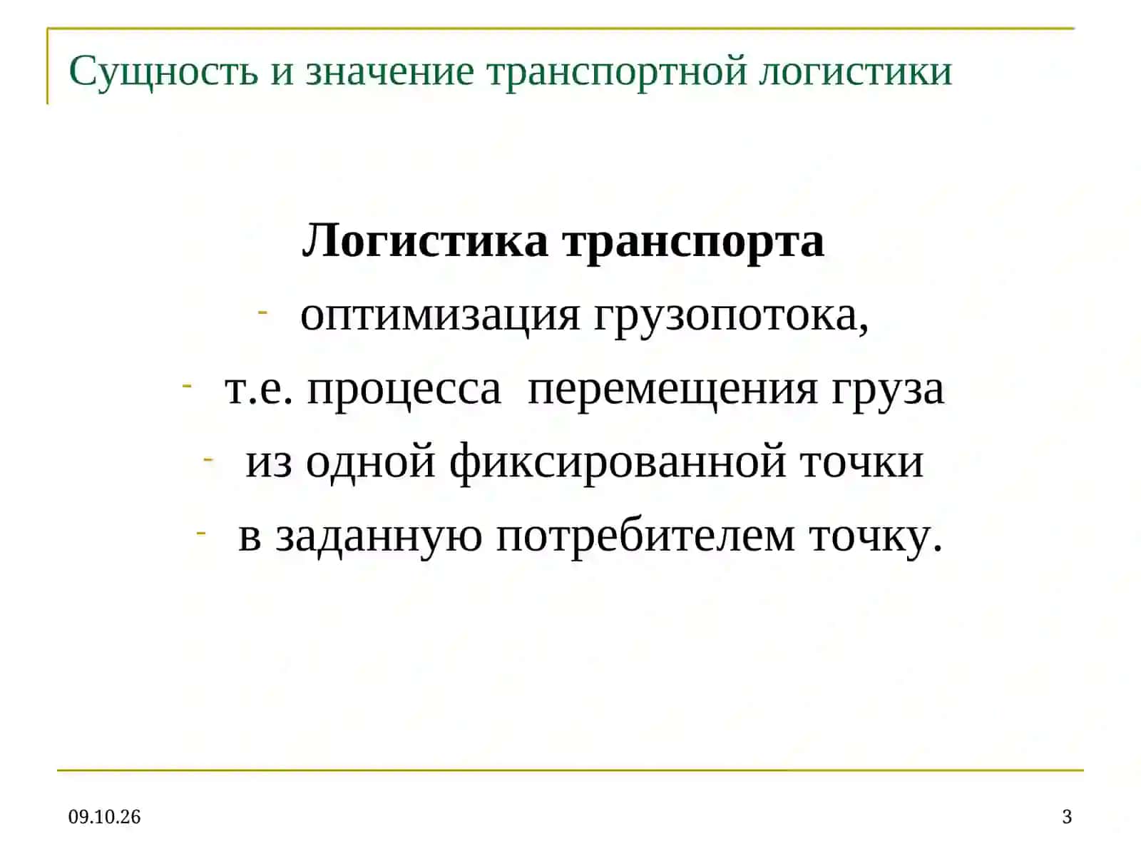 Транспортная логистика 3