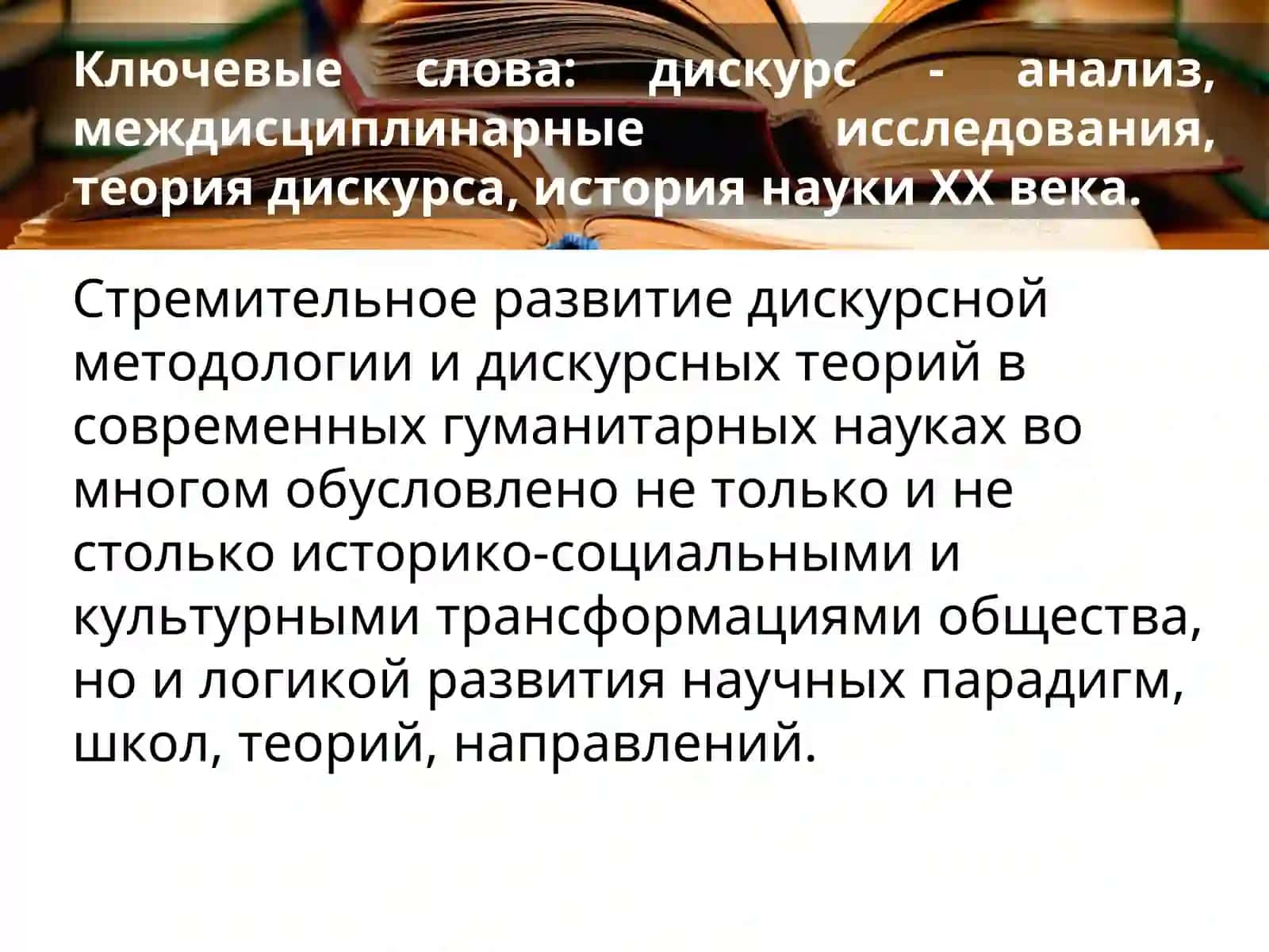 Дискурсий методология в гуманитар науках 3