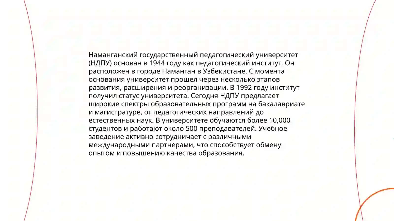 Наманганский государственный педагогический университет (НДПУ) 3