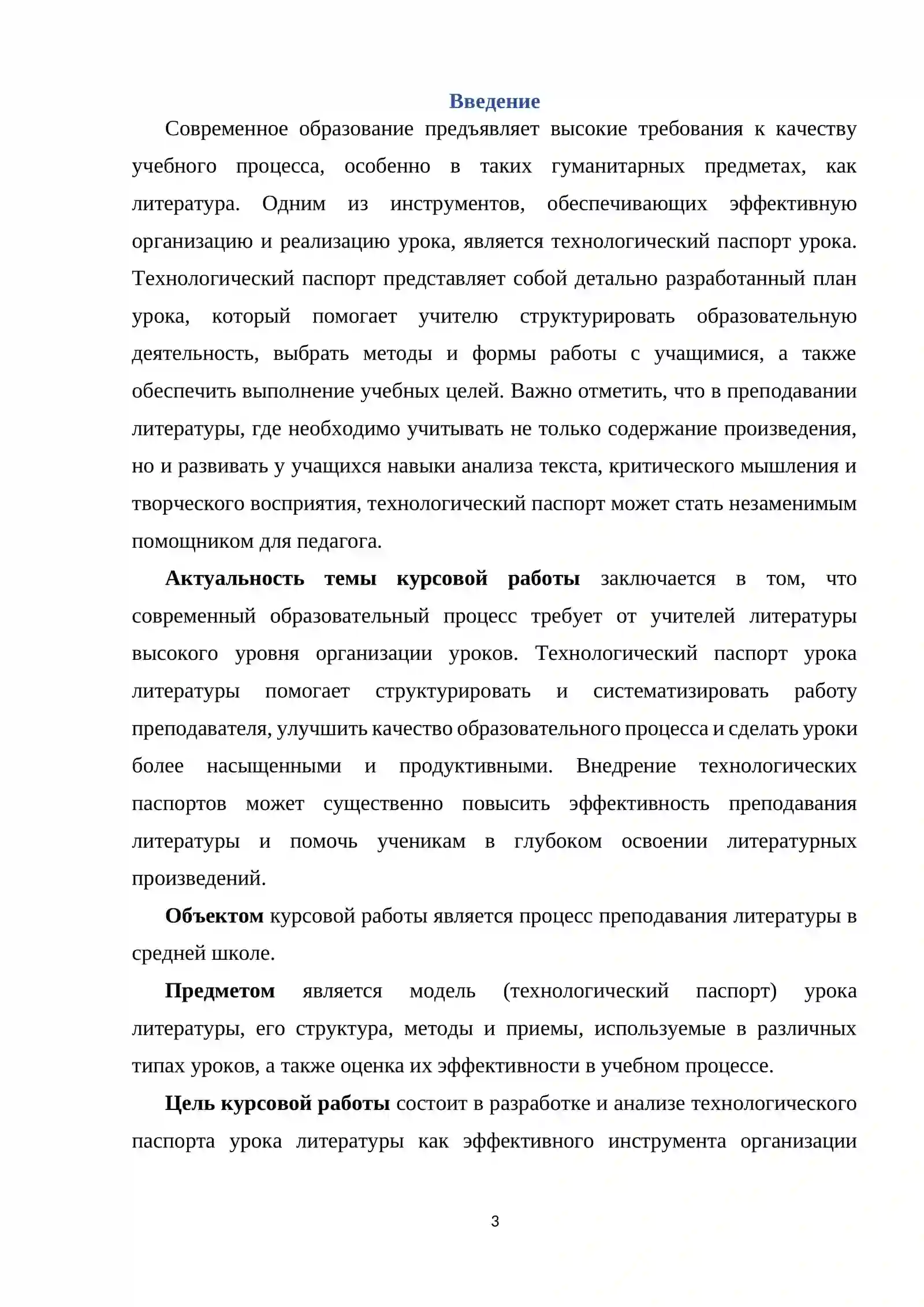Модель (технологический паспорт) урока литературы 3