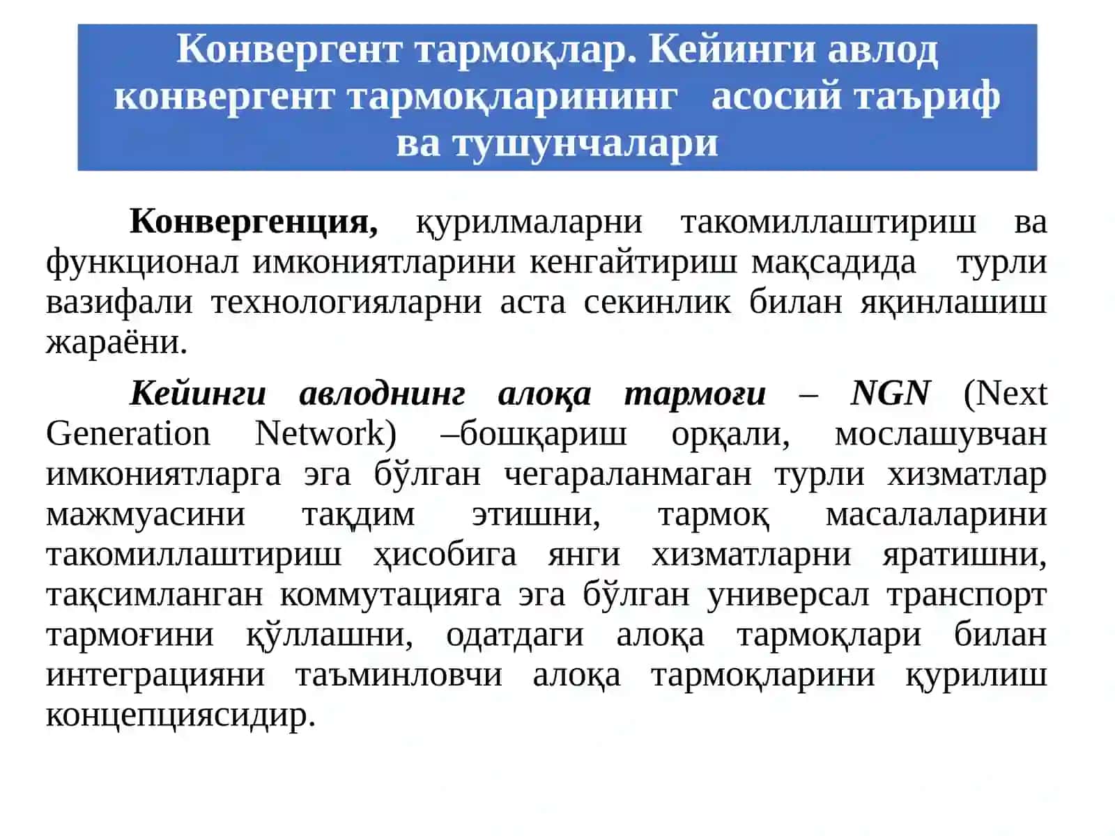 Кoнвергент тармоқлар. Кейинги авлод конвергент тармоқларининг асосий таъриф ва тушунчалари. Конвергенция ҳолатига ўтиш сабаблари. 3