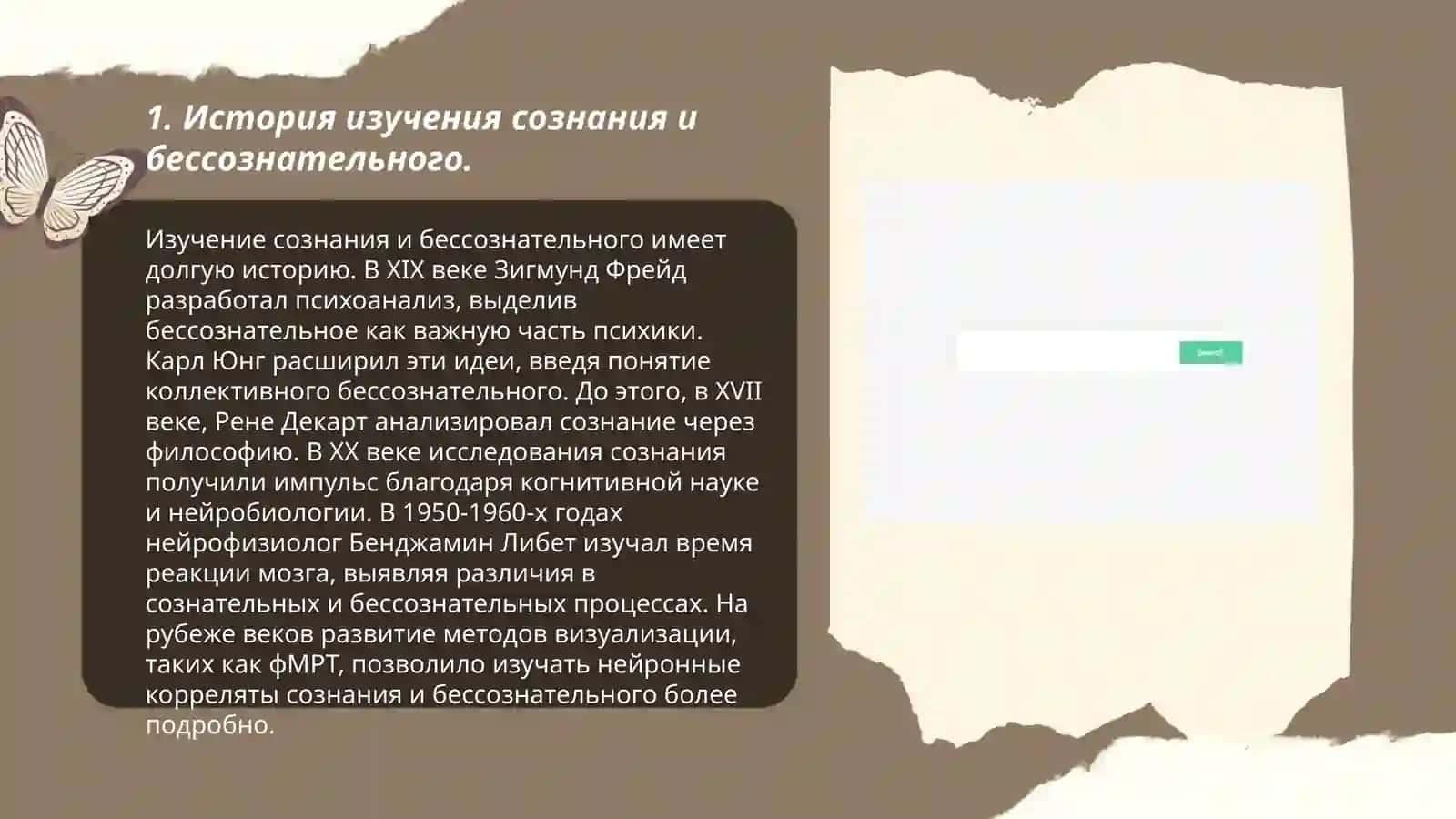 Соотношение сознания и бессознатьлного в регуляции поведения 3