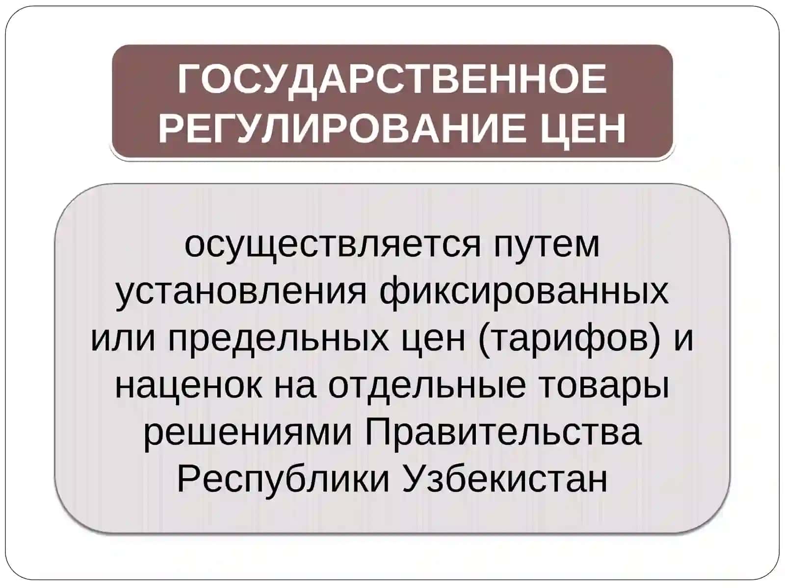 ГОСУДАРСТВЕННОЕ РЕГУЛИРОВАНИЕ ЦЕН НА ЛЕКАРСТВЕННЫЕ СРЕДСТВА И ИЗДЕЛИЯ МЕДИЦИНСКОГО НАЗНАЧЕНИЯ 3