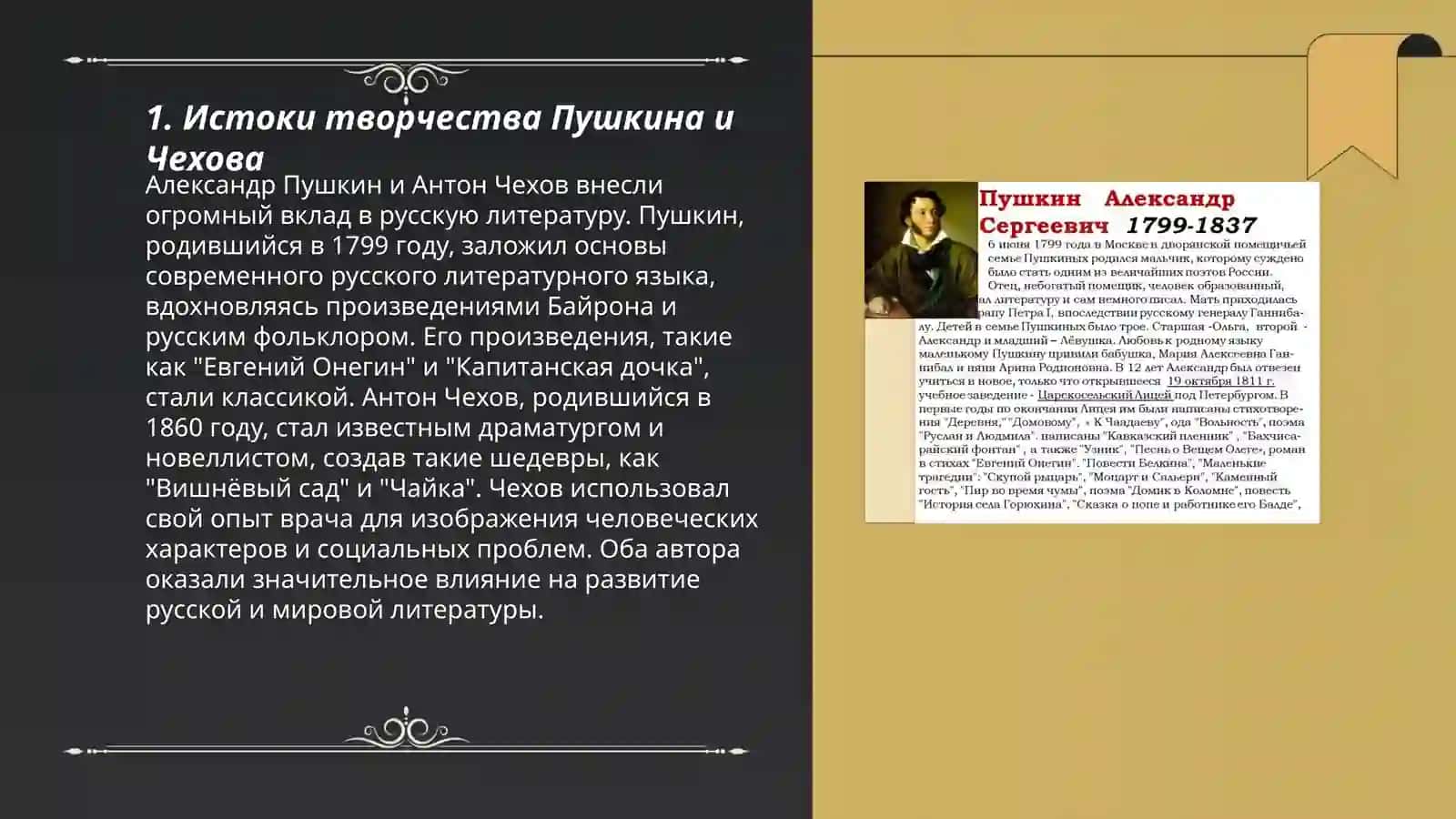 Истоки творчества Пушкина и Чехова 3