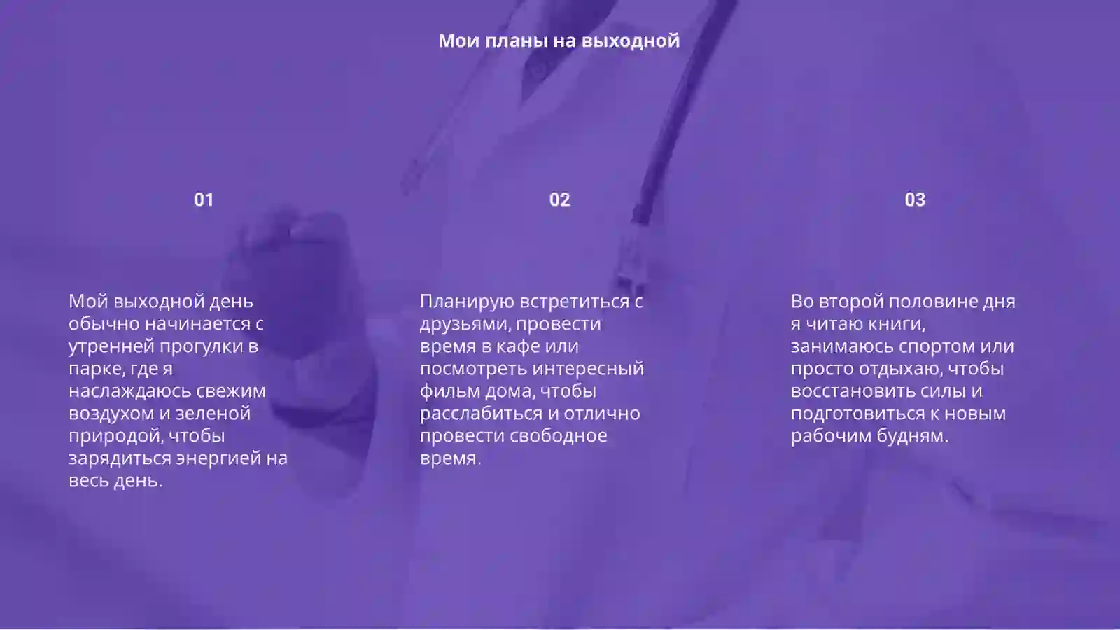 Мой выходной день 3