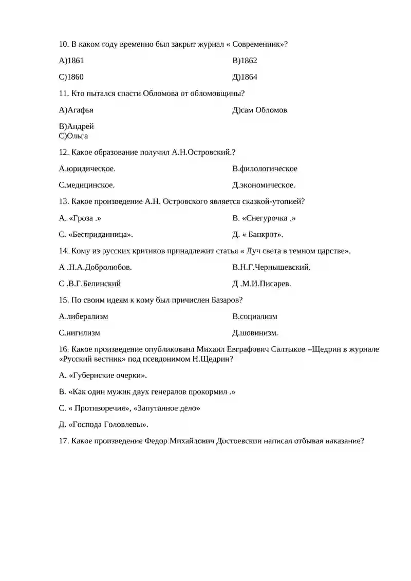 Тестовые вопросы по русскому языку и литературе. 10 класс (рус) 1-вариант 3