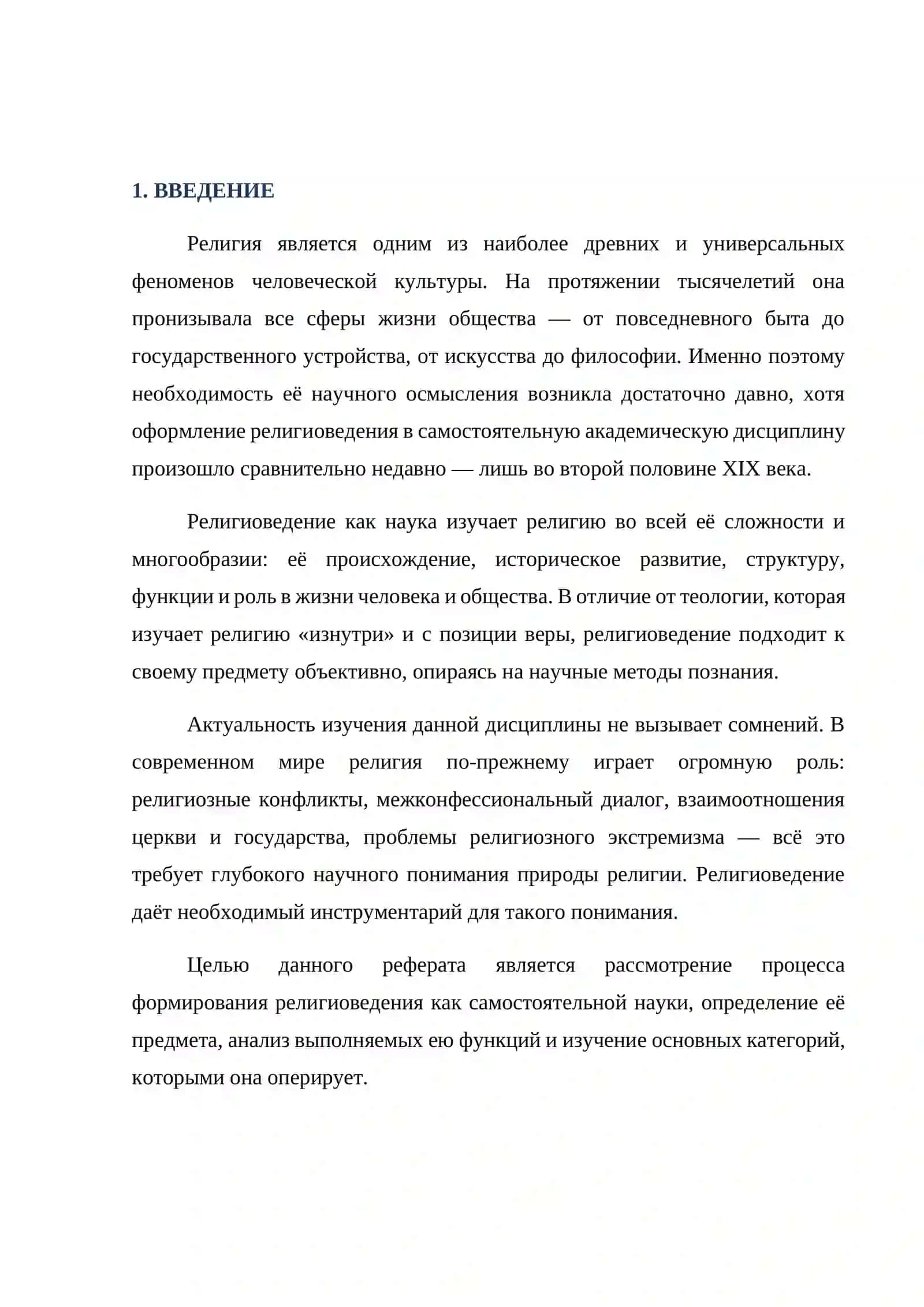 Формирование религиоведения как науки, её предмет, функции, категории 3