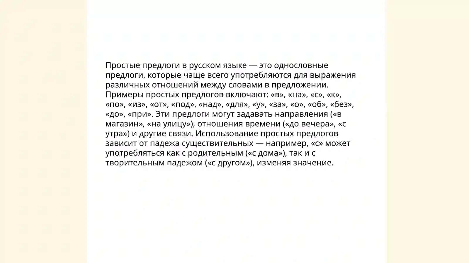 Простые предлоги в русском языке 3