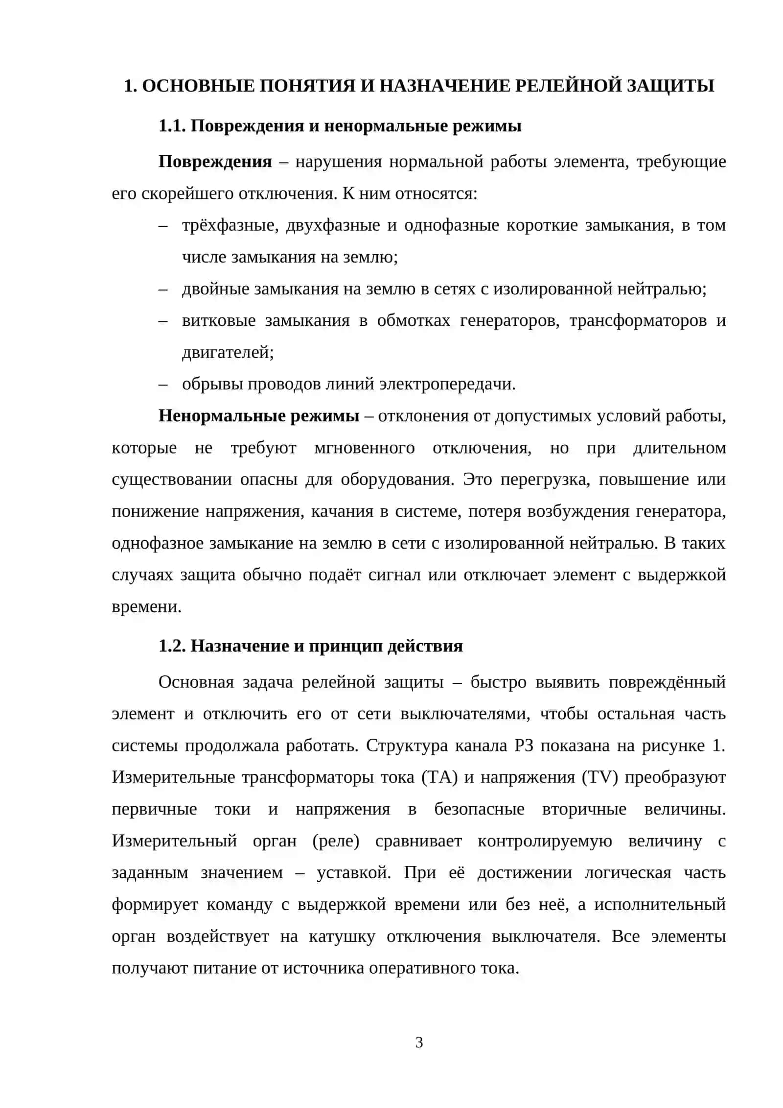 Короткое замыкание и релейная защита в электроэнергетике 3
