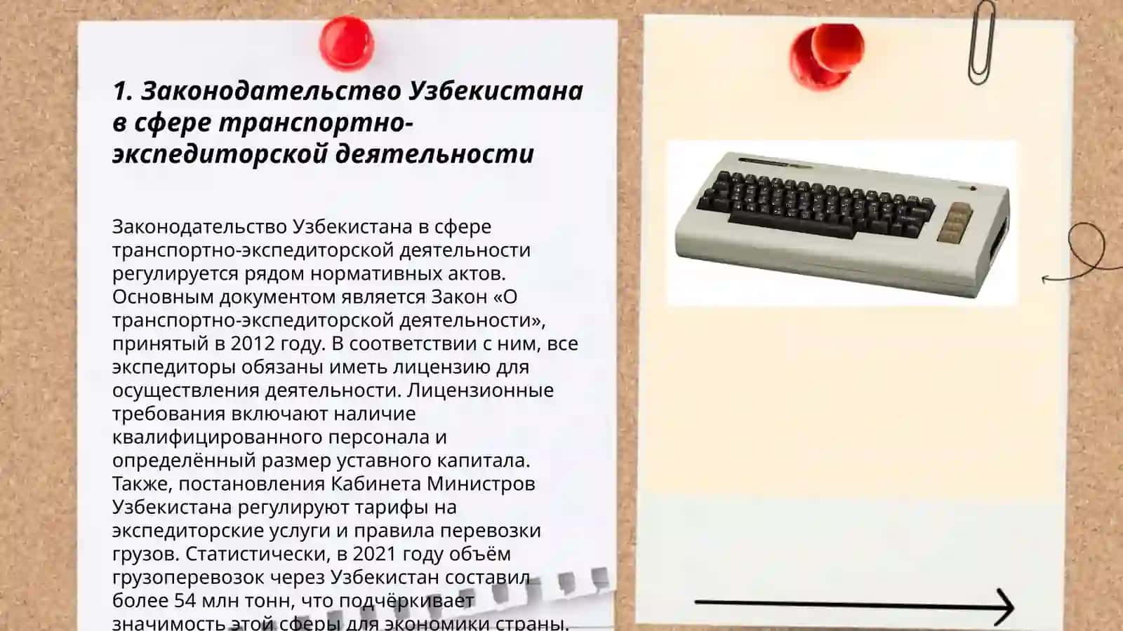Нормативные правовые основы деятельности транспортно-экспедиторских предприятий Узбекистана 3