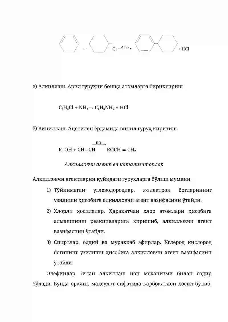 Алкиллаш жараёнлари 4