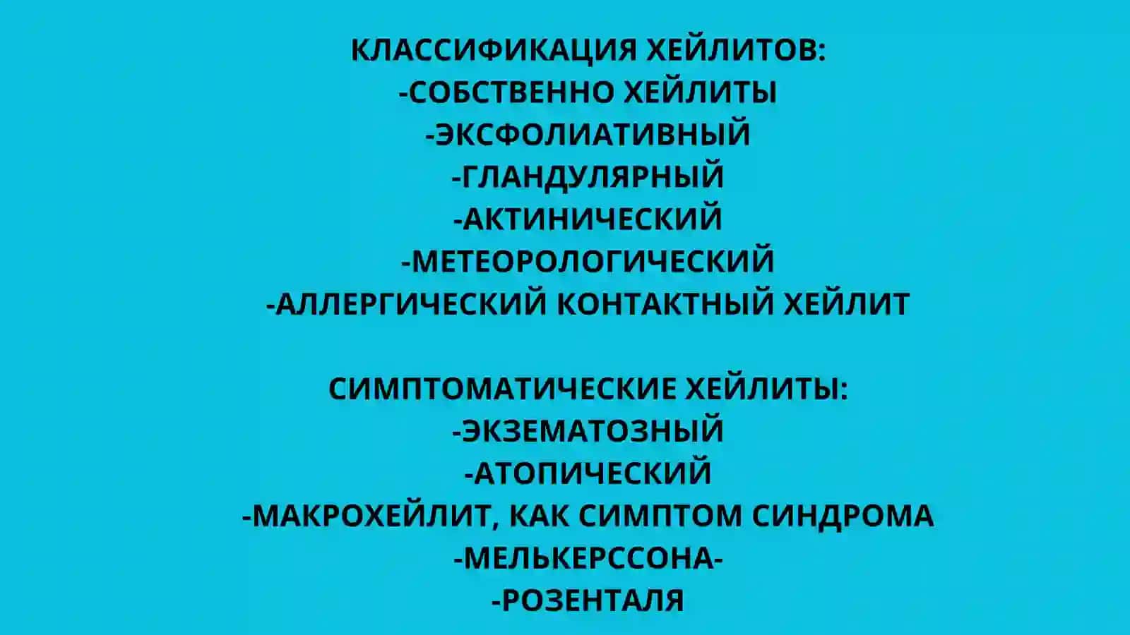 ХЕЙЛИТЫ. ПРЕДРАКОВЫЕ ЗАБОЛЕВАНИЯ КОЖИ И СЛИЗИСТЫХ ОБОЛОЧЕК 4