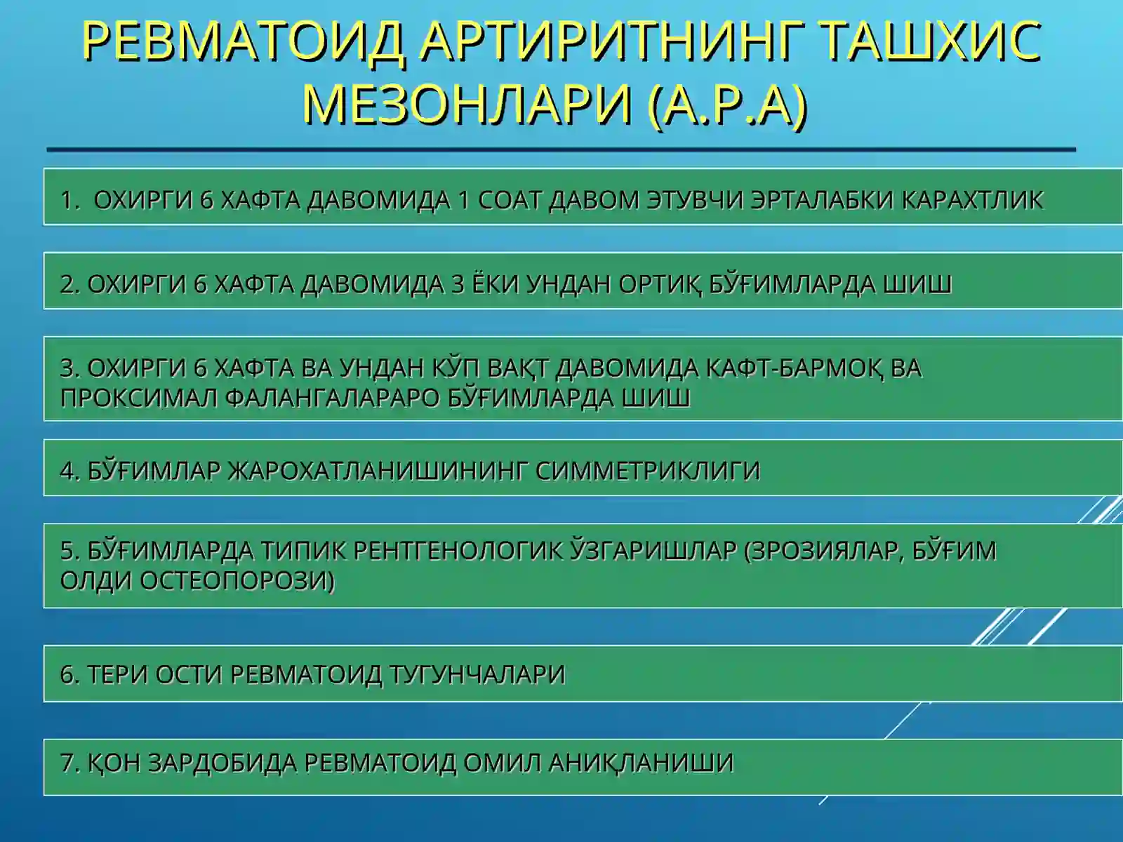 РЕВМАТОИД АРТРИТ 4