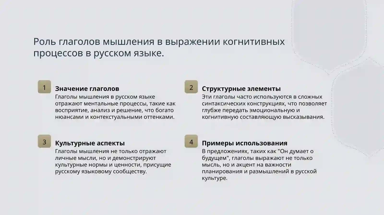 Особенности глаголов мышления в русском языке 4