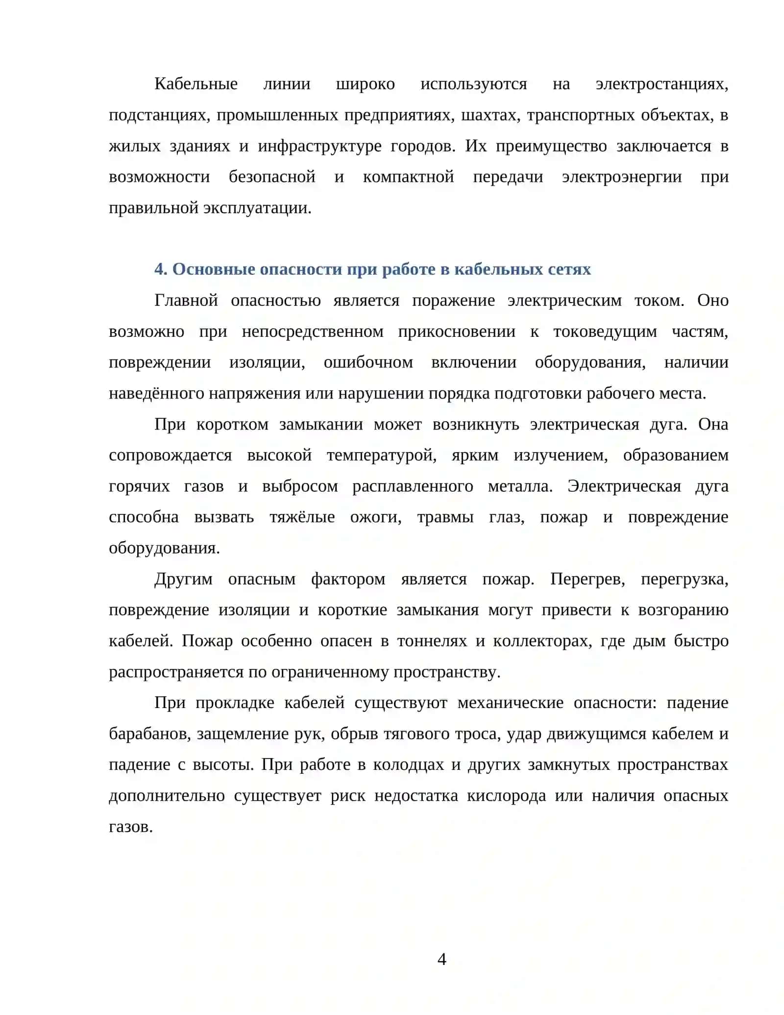 ТРЕБОВАНИЯ К РАБОТЕ В КАБЕЛЬНЫХ СЕТЯХ 4