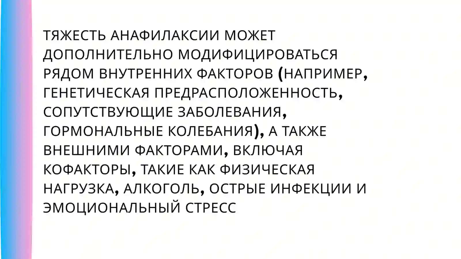 АНАФИЛАКТИЧЕСКИЙ ШОК 4