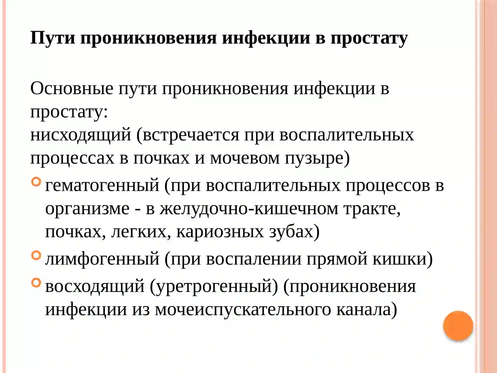 Простатит 4