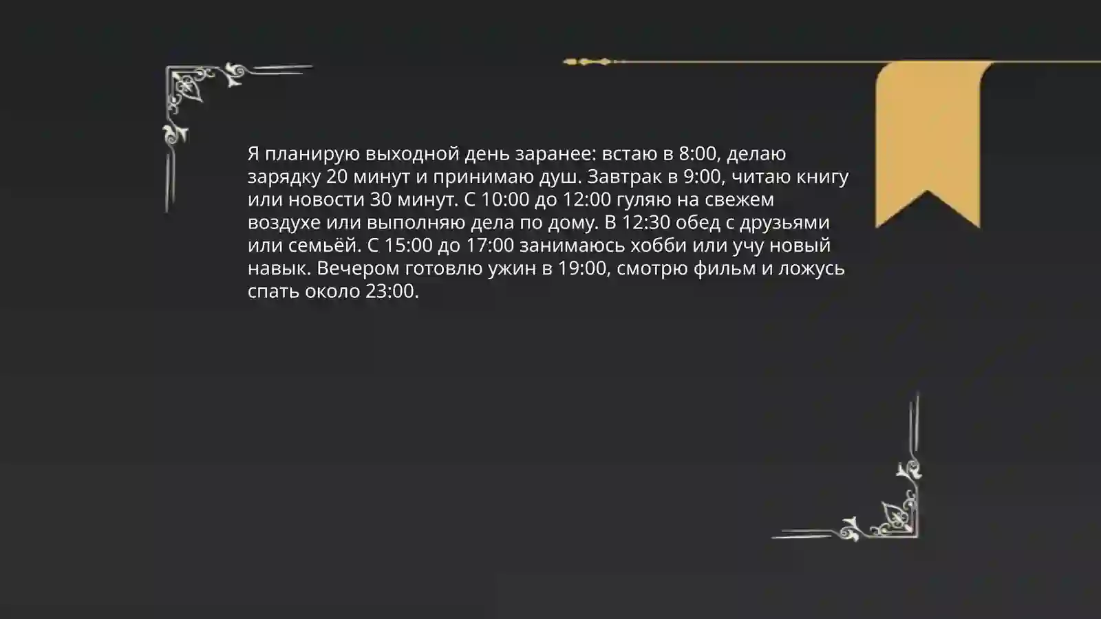 Мой выходной день 4
